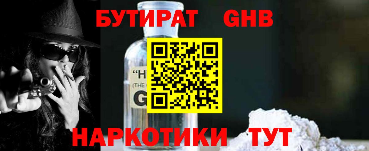 Бутират оксибутират  Вход с VPN  Ялта 